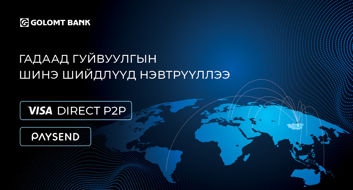 Голомт банк гадаад мөнгөн гуйвуулгын шинэ, дэвшилтэт шийдлүүдийг нэвтрүүллээ